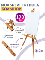 Без бренда «Мольберт тренога 190 см, деревянный, лакированный бук, складной с подставкой» в Орле