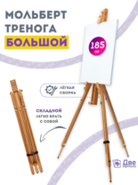 Без бренда «Мольберт тренога 180 см, деревянный, лакированный бук, складной» в Орле