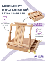 Без бренда «Коробка 5 шт.: Мольберт Две картинки этюдный ящик настольный, регулируемый» в Орле