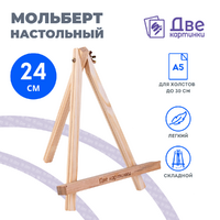 Без бренда «Коробка 100 шт.: Мольберт Две картинки мини, настольный, 24 см» в Орле