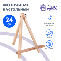 Без бренда «Коробка 100 шт.: Мольберт Две картинки мини, настольный, 24 см» в Орле