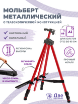 Без бренда «Коробка 25 шт.: Металлический мольберт тренога в чехле, телескопический, красный» в Орле