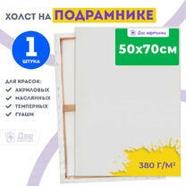 Без бренда «Холст Две картинки на подрамнике 50X70» в Орле в интернет-магазине Без бренда «Холст Две картинки на подрамнике 50X70» в Орле