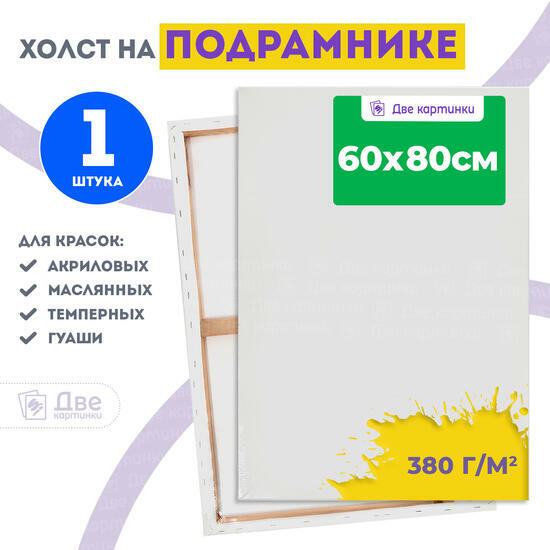 Тип товара Холст Две картинки на подрамнике 60X80