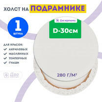 Без бренда «Холст Две картинки круглый 30 см на подрамнике» в Орле в интернет-магазине  Без бренда «Холст Две картинки круглый 30 см на подрамнике» в Орле