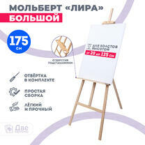 Без бренда «Мольберт Две картинки лира с полочкой, 175 см» в Орле