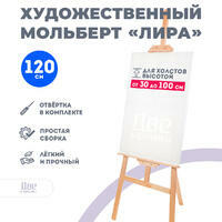 Без бренда «Мольберт Две картинки лира, 120 см» в Орле