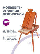 Без бренда «Этюдник (этюдный ящик) переносной, коричневый, большой, бук, лакированный» в Орле