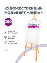 Без бренда «Мольберт лира, 150 см, сосна» в Орле в интернет-магазине  Без бренда «Мольберт лира, 150 см, сосна» в Орле